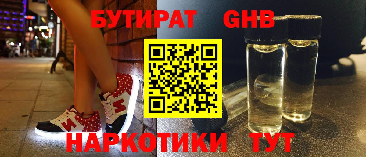 Бутират GHB  Вход с VPN  Ногинск 
