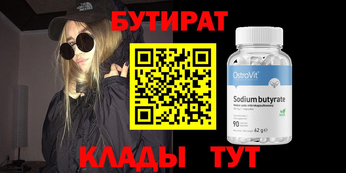 БУТИРАТ оксибутират Ногинск