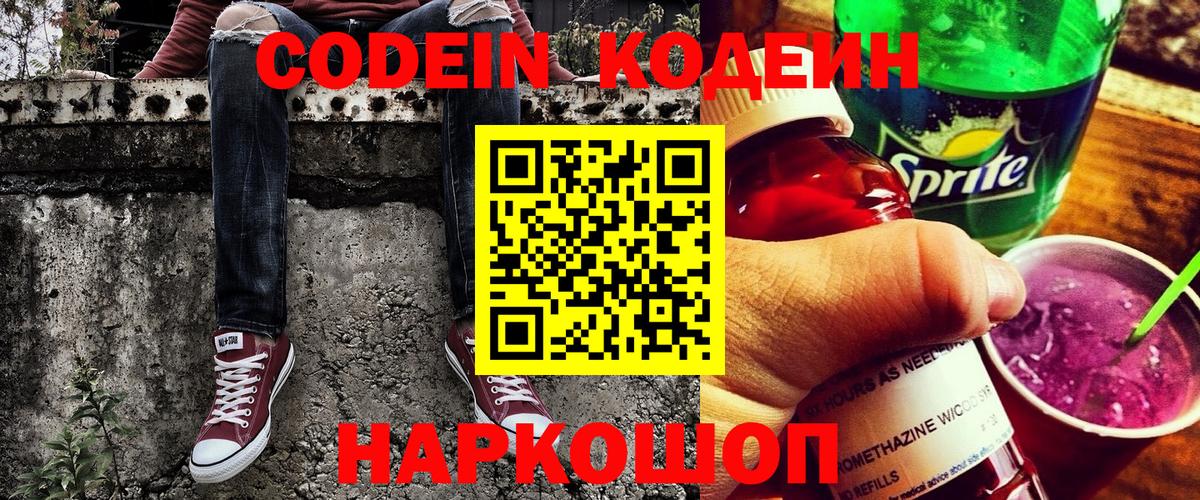Ногинск  Кодеиновый сироп Lean Purple Drank  Кодеин напиток Lean (лин)  Вход с VPN 
